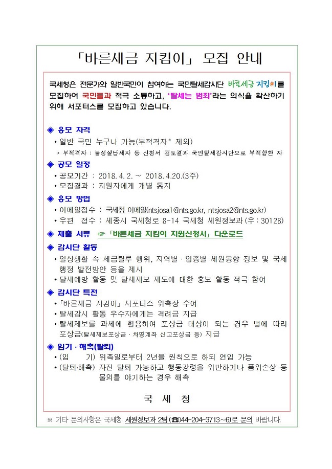 (붙임1) 바른세금지킴이 모집안내문.jpg